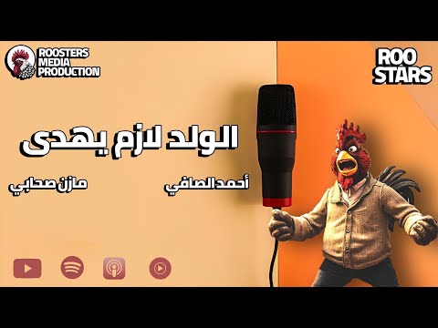 الولد لازم يهدى أولى حلقات الموسم الثاني من بودكاست روستارز 