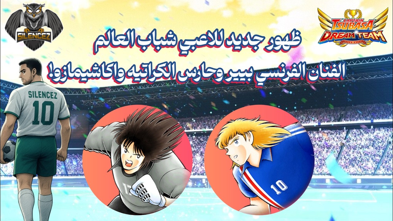 احتفالية 60 مليون تحميل عالمي للعبة: إل سيد بيير و كين واكاشيمازو - #CaptainTsubasaDreamTeam