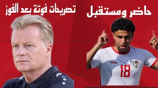 تصريحات مارك فوتة بعد الفوز على منتخب لبناني|هوزان عثمان شمعة في منتخب سوريه