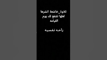 تلاوة_خاشعة انشرها لعلها تشفع لك يوم القيامه #اكسبلور #لايك #حالات_واتس #تلاوة_هادئة #اكسبلور #لايك