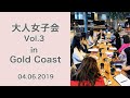 ゴールドコースト発　大人女子会 Vol.3 （すみれ日本語教室）
