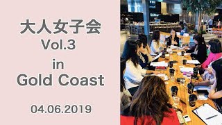 ゴールドコースト発　大人女子会 Vol.3 （すみれ日本語教室）