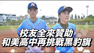 【黑豹旗】校友全來贊助和美高中再挑戰黑豹旗 