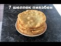 Казахские лепешки (май шелпек) с луком. Многие Казахи не пробовали этот рецепт.