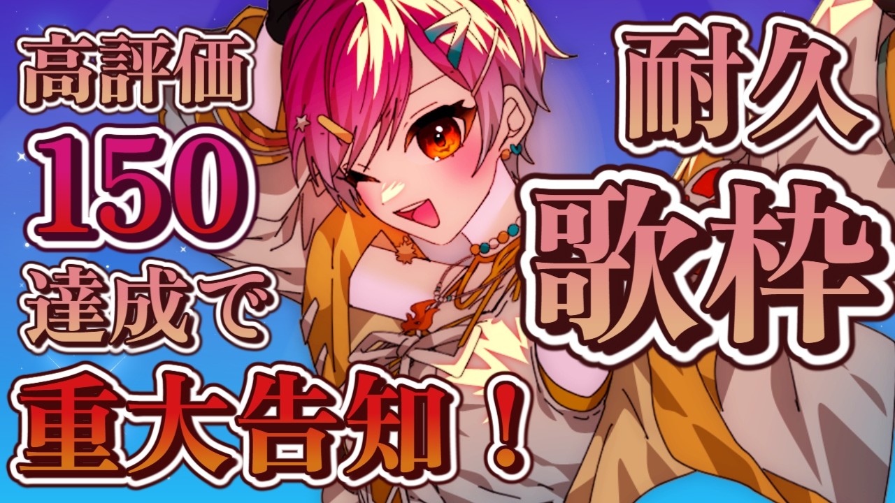 【耐久歌枠】まだ諦めない高評価150耐久歌枠【VTuber / #及川クエスト 】