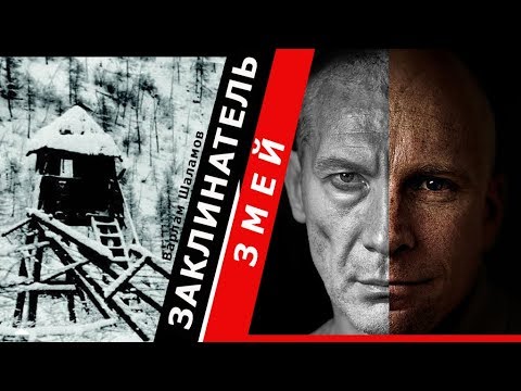 Варлам Шаламов. Колымские рассказы. Заклинатель змей| 🎧 Аудио рассказы