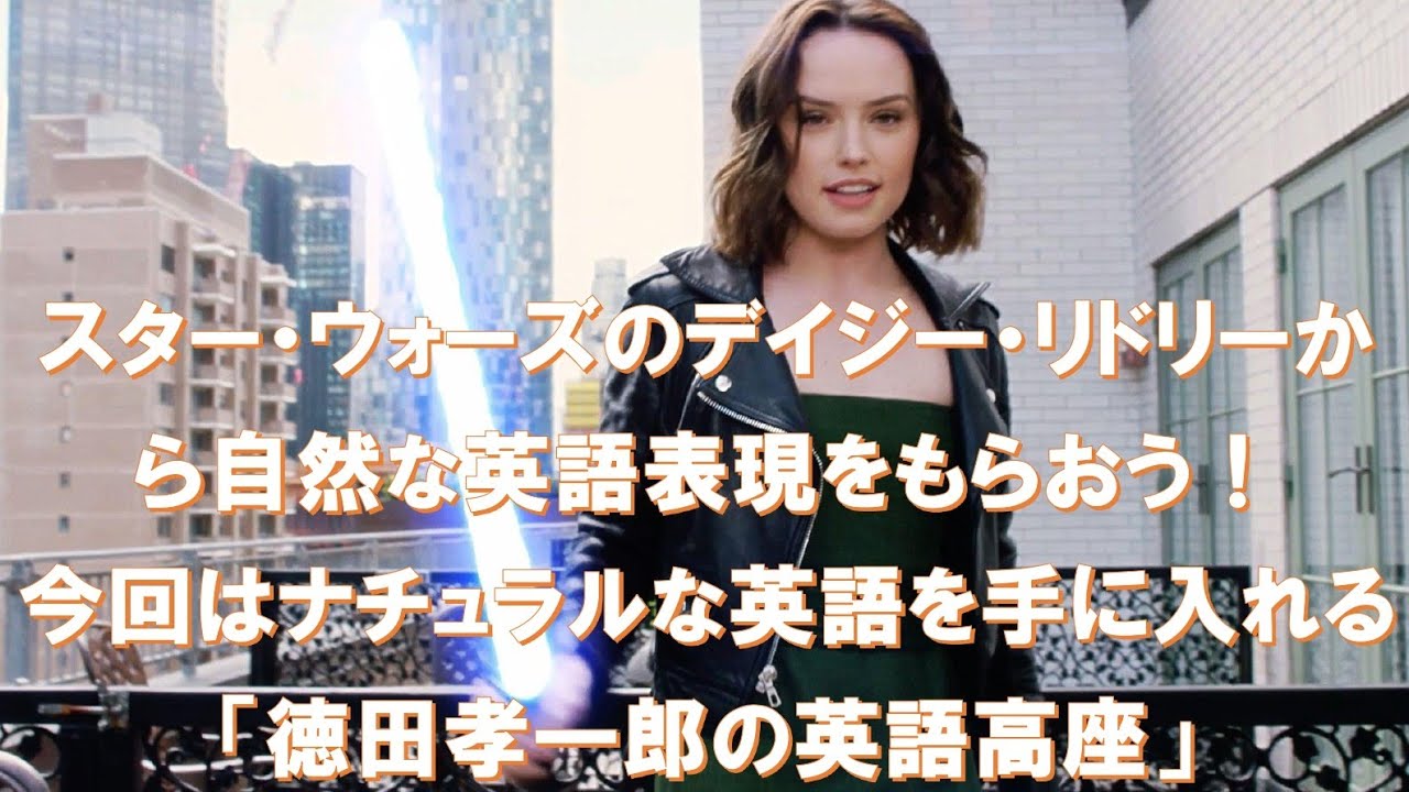 無料配信 スター ウォーズのデイジー リドリーから自然な英語表現をもらおう 今回はナチュラルな英語を手に入れる 徳田孝一郎の英語高座 Youtube 無料配信 スター ウォーズのデイジー リドリーから自然な英語表現をもらおう 今回はナチュラルな英語を手に入れる 徳田孝一郎の英語高座 Youtube