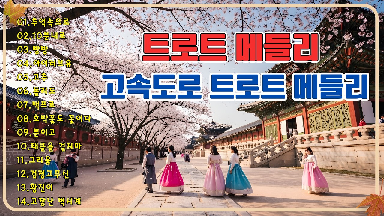 재미있는 관광버스 디스코 메들리 🌸 고속도로 트로트 메들리 🎸 디스코 메들리