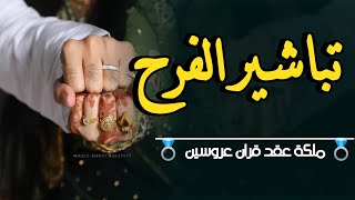 افخم شيلة ملكة عقد قران  باسم العريس والعروسه ||حلت تباشير الفرح|| تنفيذبلاسماء للطلب 0534218336