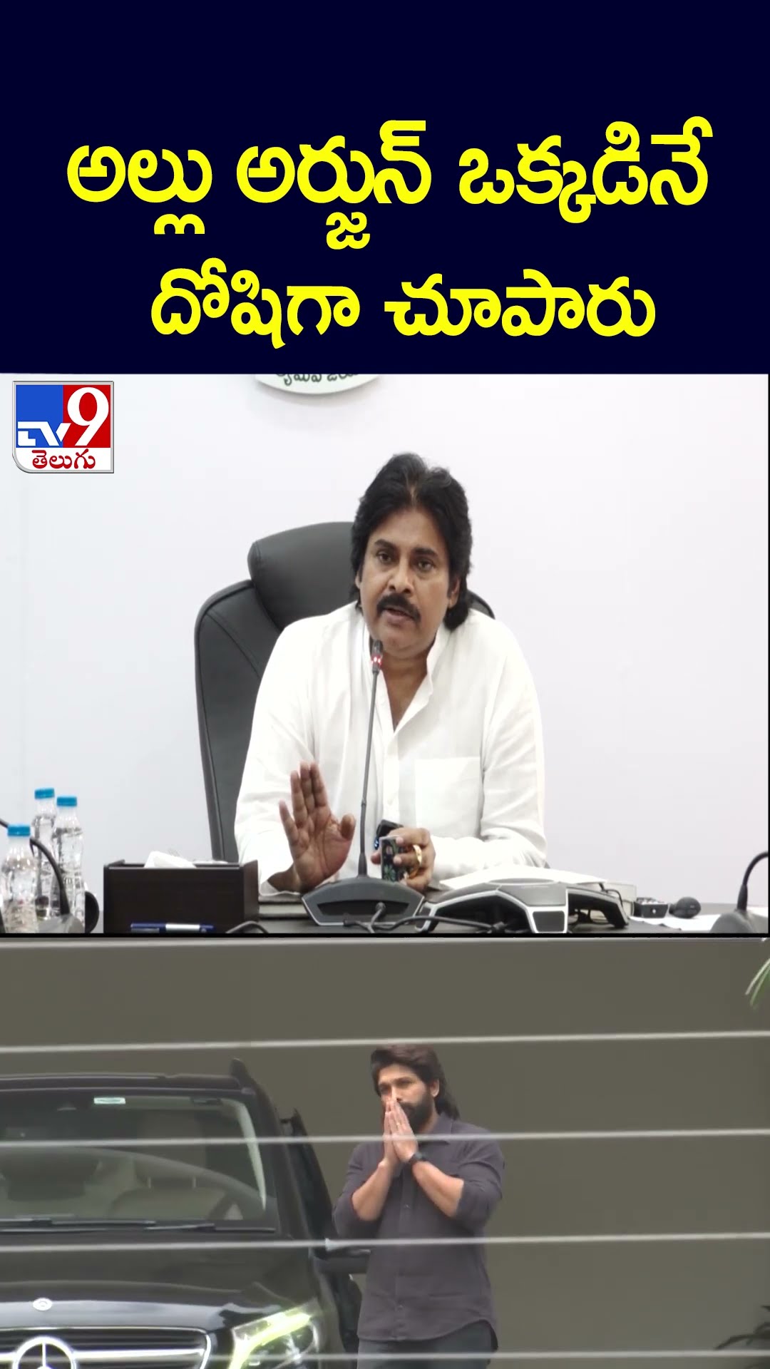 అల్లు అర్జున్ ఒక్కడినే దోషిగా చూపారు : Pawan Kalyan - TV9