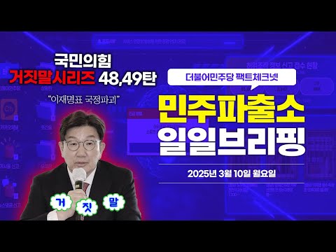 [오늘의 민주파출소_250310] &amp;quot;이재명표 국정파괴&amp;quot; ❌  <strong>삐</strong>-🚨 #국민의힘거짓말 시리즈 48,49번째