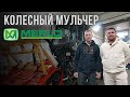 КОЛЕСНЫЙ МУЛЬЧЕР MERLO TRE EMME MM180B. ОБЗОР НОВОЙ МОДЕЛИ. Антон Хатунцев