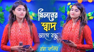 মিলনের স্বাদ জাগে বন্ধু || রত্না ফকির || Miloner Sad Jage Bondhu || Rotna Fokir || Bangla Baul Gaan