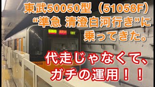 [東武線に戻れない運用] 東武50050型（51058F） “準急 清澄白河行き”に乗ってきた。（駒沢大学駅〜清澄白河駅） 2021/05/25