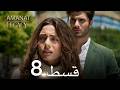 Legacy Urdu Dubbed | Long Episode 8 | ترک ٹی وی سیریز اردو میں ڈب