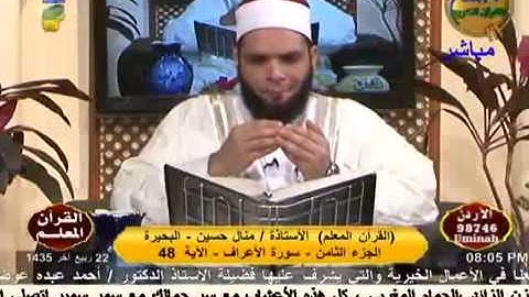 القرأن المعلم - مراجعة سورة الأعراف 22-2-2014.