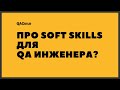 QAGuild live #6: Про Soft skills для тестировщика.