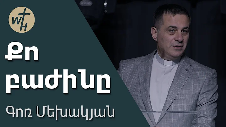 Քո բաժինը / Qo bazhin@ / Գոռ Մեխակյան / 13.12.2025