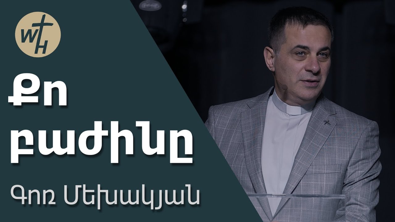 Քո բաժինը / Qo bazhin@ / Գոռ Մեխակյան / 13.12.2025