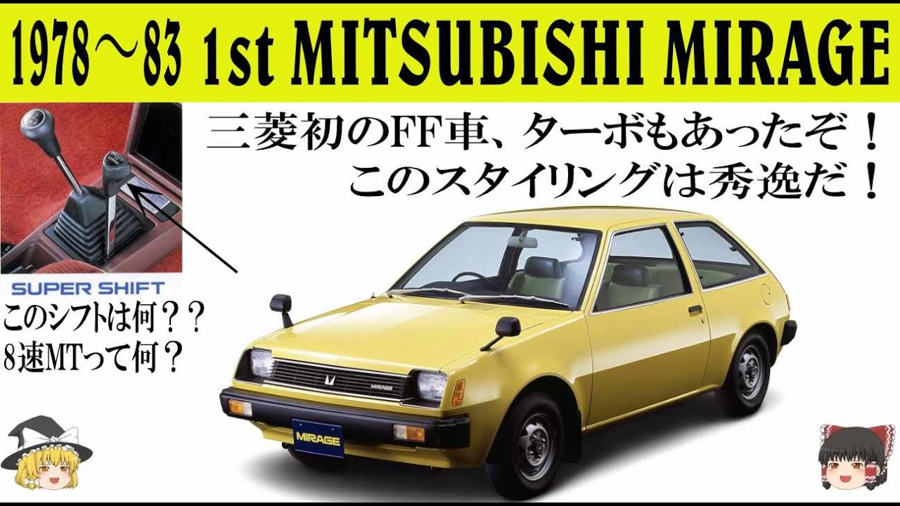 207＜ゆっくり解説＞初代ミツビシ ミラージュ「このスタイリングは秀逸