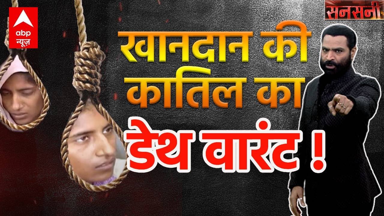Sansani: आजादी के बाद पहली बार एक औरत को होगी 'फांसी'...जल्लाद भी तैयार ! | Shabnam Case
