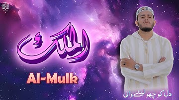 سورة الملك كاملة بصوت القارئ علاء عقل | تلاوة خاشعة مؤثرة تبعث السكينة