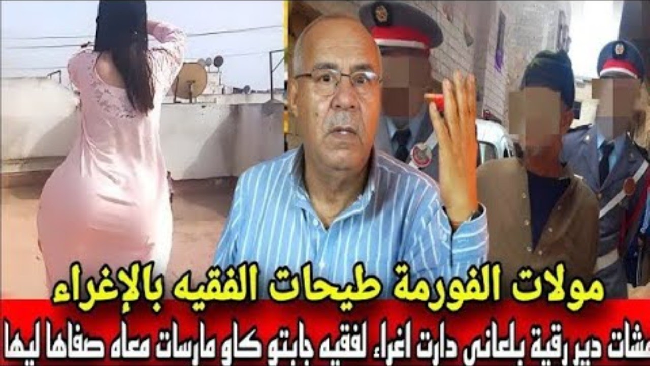 مولات الجلابة شريرة مشات دير رقية بلعاني دارت إغراء الفقيه جابتو كاو مارس معها وصفاها ليها خراز يحكي