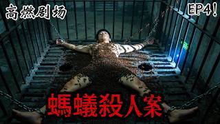 台灣懸疑劇！蟻殺EP4！18歲成年禮變喪禮，男子被關入裝滿子彈蟻的鐵籠，活活咬死！#连载 #电影 #悬疑 #电视剧#一口气看完系列##刑侦电视剧#全集 screenshot 4