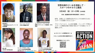 【同時通訳（日本語）】UNHCRワークショップ「世界共通のゴールを目指して―スポーツのチカラと難民」