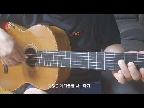 외로운 사람들 (클래식기타연주) - 이정선