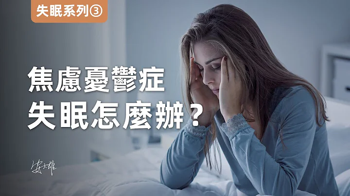 【失眠3】經驗分享：焦慮症憂鬱症，失眠怎麼辦？ - 天天要聞
