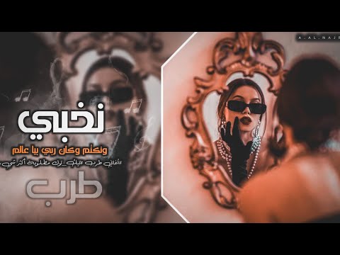 نخبي وكان ربي بيا عالم أغاني تيك توك 2024 طرب مطلوبة أكثر شيء