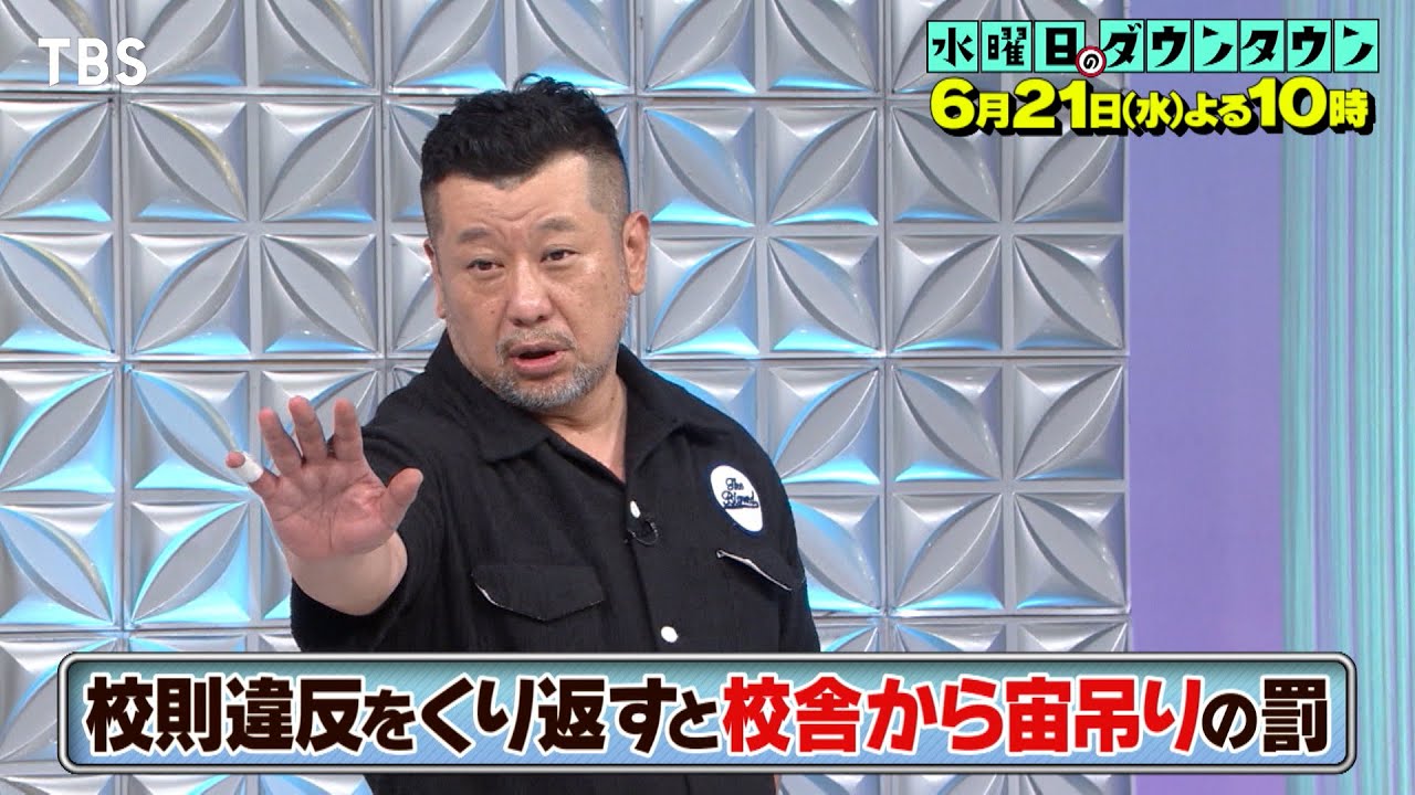 『水曜日のダウンタウン』6/21(水) 昭和はむちゃくちゃだった系の映像、全部ウソでもZ世代は気付かない説【TBS】
