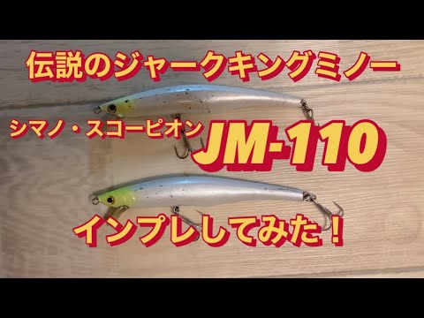 ④シマノ　スコーピオン　JM-110N　 JM-110A　８種類　ジャークミノー SHIMANO (シマノ) / JM-110N ジャークミノー 110〈ナチュラル