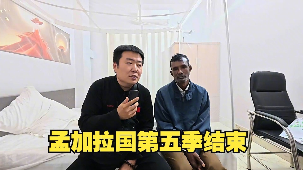 孟加拉国第五季结束，期待下一次更精彩#小杰在旅途#孟加拉国#三轮车夫穆罕默德#杰小胖#花香蓝莓