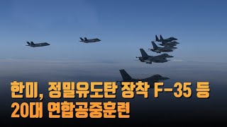 한미, 정밀유도탄 장착 F-35 등 20대 연합공중훈련