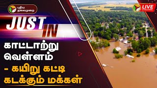 🔴LIVE: காட்டாற்று வெள்ளம் - கயிறு கட்டி கடக்கும் மக்கள் | Flood | TN Rains | PTT