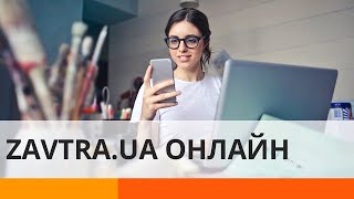 Zavtra.UA в новом формате: что изменится и как принять участие — ICTV