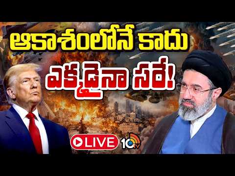 LIVE : అంతు చూసేదాకా వదిలిపెట్టమంటున్నఇరాన్‌| US-Israel-Iran War Updates | 10TV - 10TVNEWSTELUGU