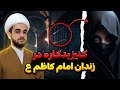 شکنجه های جسمی و روحی امام کاظم ع در زندان هارون عباسی 