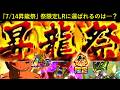 【ドッカンバトル】7月14日開催・『昇龍祭』で登場する祭限定LRキャラクターは…？