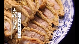 【大师的菜·酥肉】酥肉家常做法的秘方，肥而不腻，外酥内嫩，保证吃过忘不了！