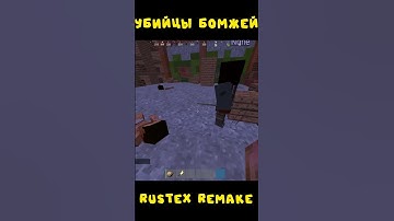 #rustexremake УБИЙЦЫ БОМЖЕЙ НА RUSTME #rustme #dayz #растми #minecraft #раст #pvp #rust #майнкрафт