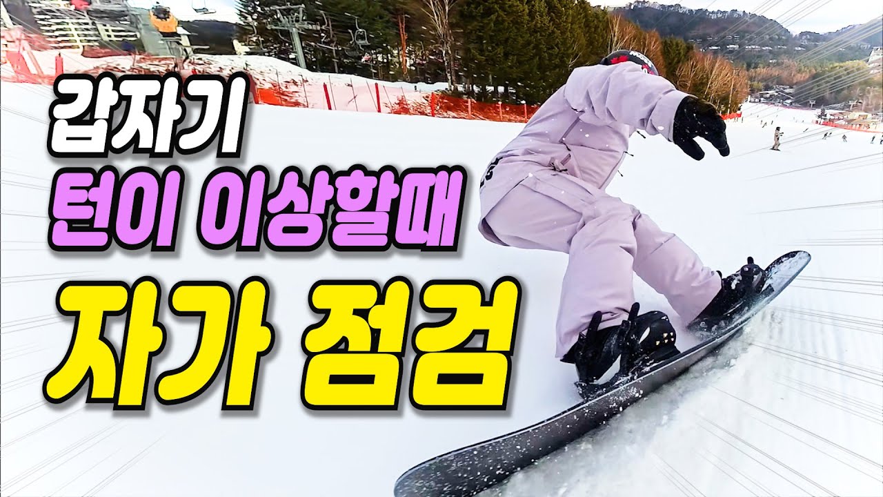 스노우보드 괜히 잘 안타지는게 아닙니다. 점검해보세요~!