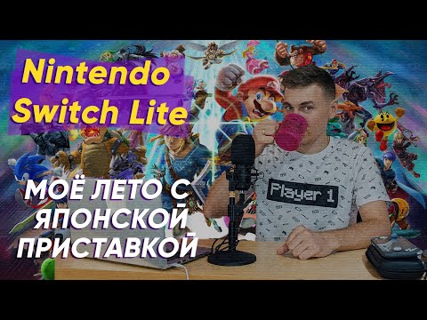 Видео: Лето с Nintendo Switch Lite - опыт использования в 2023 году