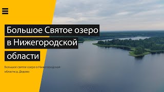 Большое Святое озеро by Александр Ермишин 1 view 5 months ago 1 minute, 22 seconds