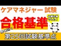 【第25回ケアマネ試験】合格基準点発表！【お疲れ様でした！】