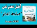 تحضير نص صانعة الفخار للسنة الثالثة متوسط