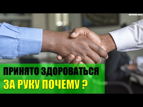 Почему принято здороваться за руку?