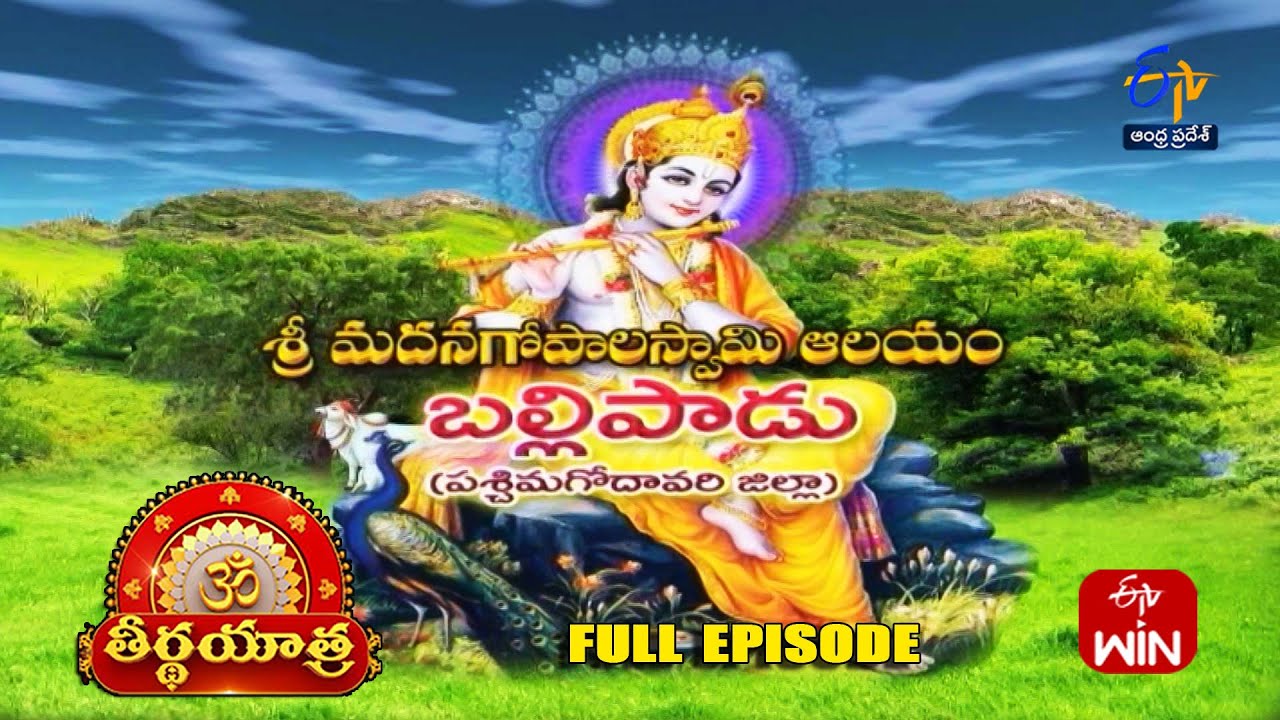 Sri Madana Gopala Swamy Temple | Ballipadu | West Godavari | Teerthayatra | 26th March 2025 | ETV AP